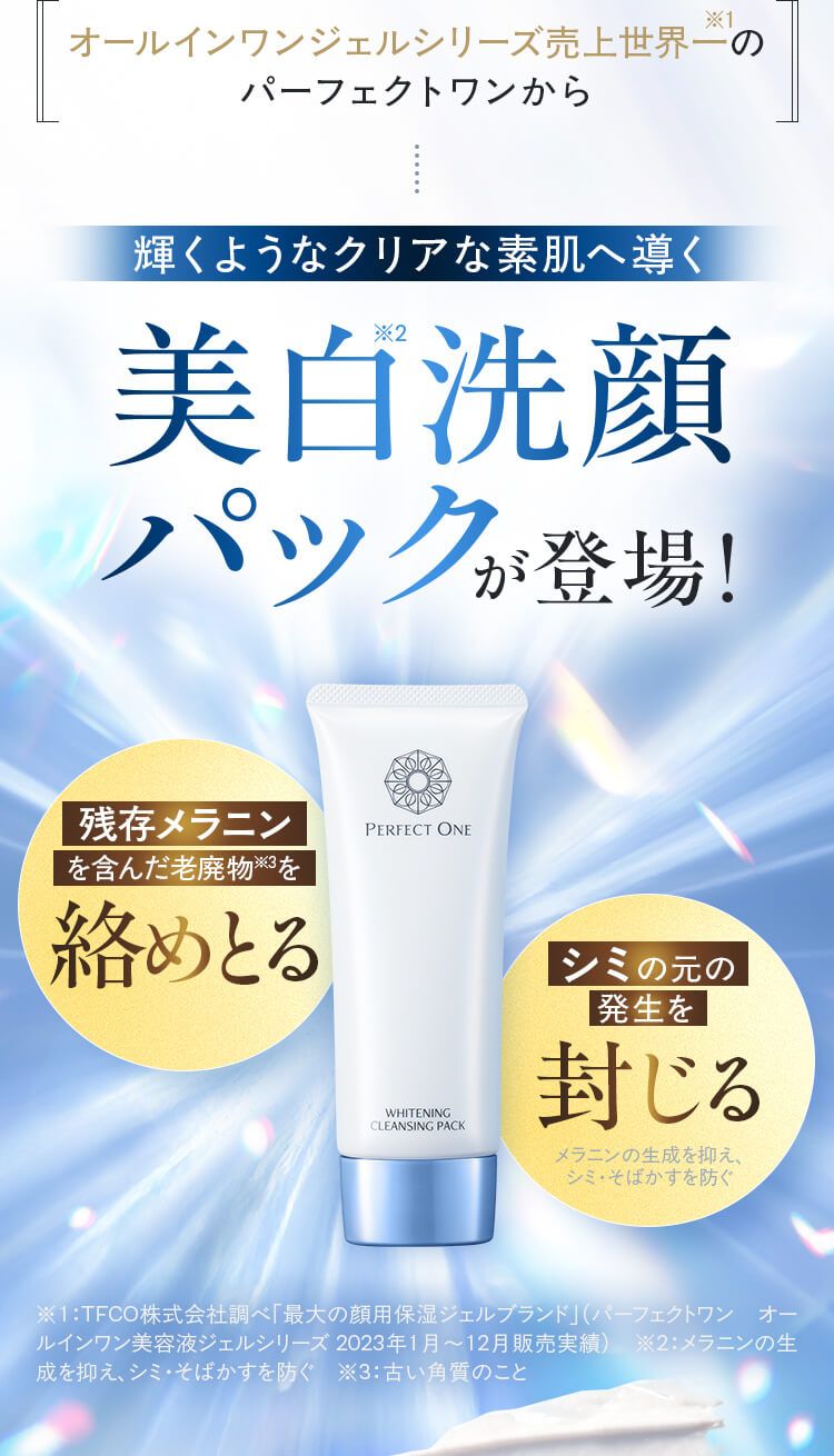 うるおう透明オーラ肌へ】パーフェクトワン 薬用ホワイトニング