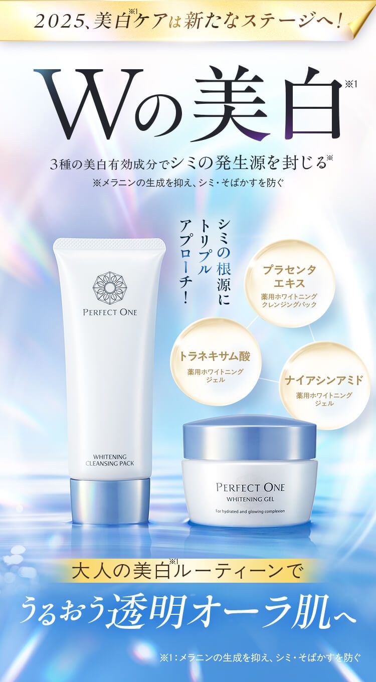 「パーフェクトワン　薬用ホワイトニングクレンジングパック＋薬用ホワイトニングジェル」Wの美白。大人の美白ルーティーンでうるおう透明オーラ肌へ。