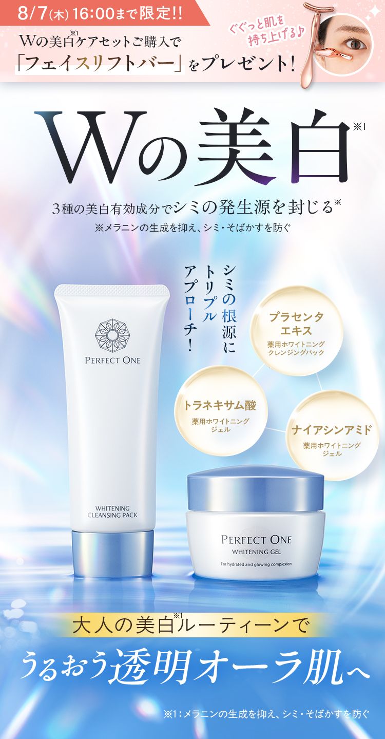 「パーフェクトワン　薬用ホワイトニングクレンジングパック＋薬用ホワイトニングジェル」Wの美白。大人の美白ルーティーンでうるおう透明オーラ肌へ。