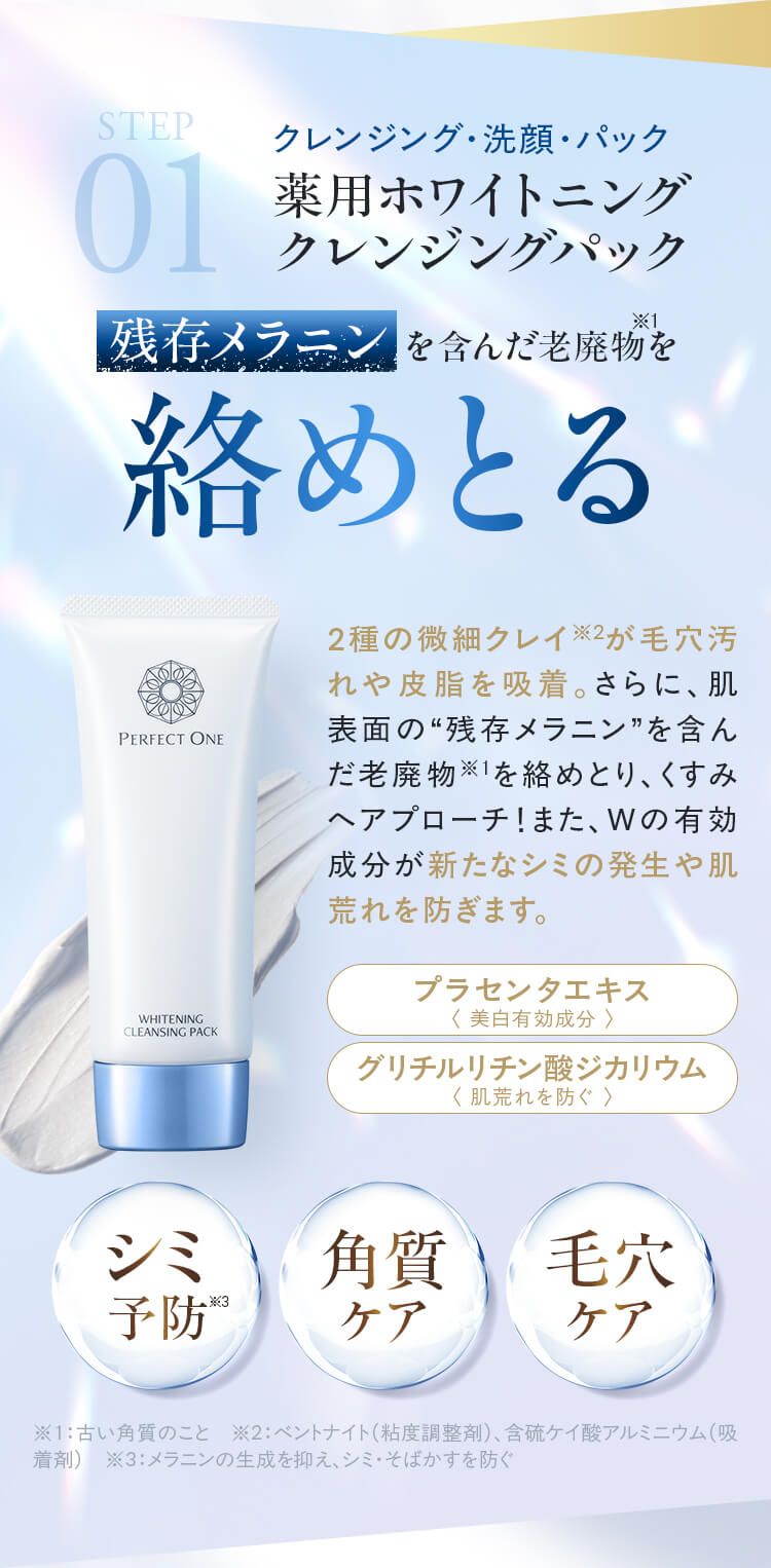 新日本製薬 パーフェクトワン 薬用 ホワイトニング クレンジング パック 6月15日(日)「パーフェクトワン 薬用ホワイトニングクレンジング